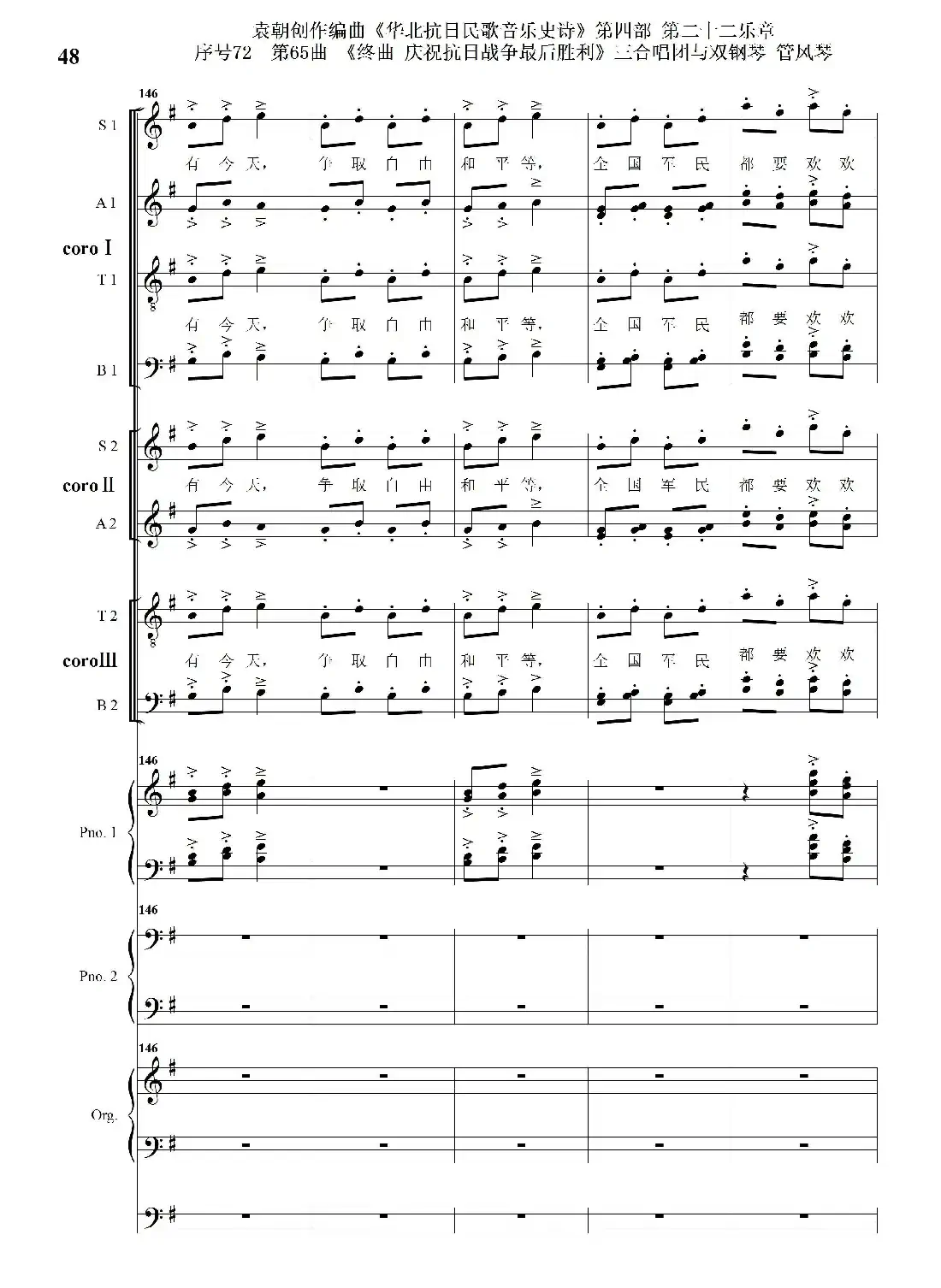 序号72第65曲《终曲 庆祝抗日战争最后胜利》三合唱团与双钢琴 管风琴