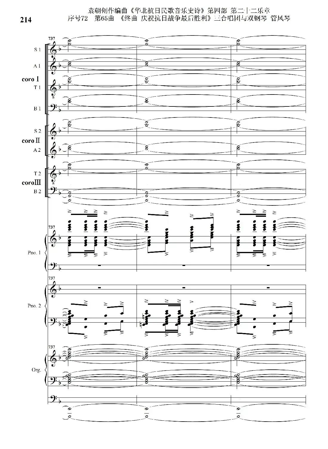 序号72第65曲《终曲 庆祝抗日战争最后胜利》三合唱团与双钢琴 管风琴