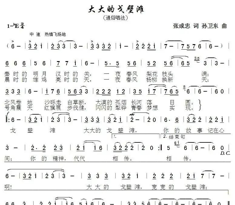 大大的戈壁滩（张成忠词 孙卫东曲）