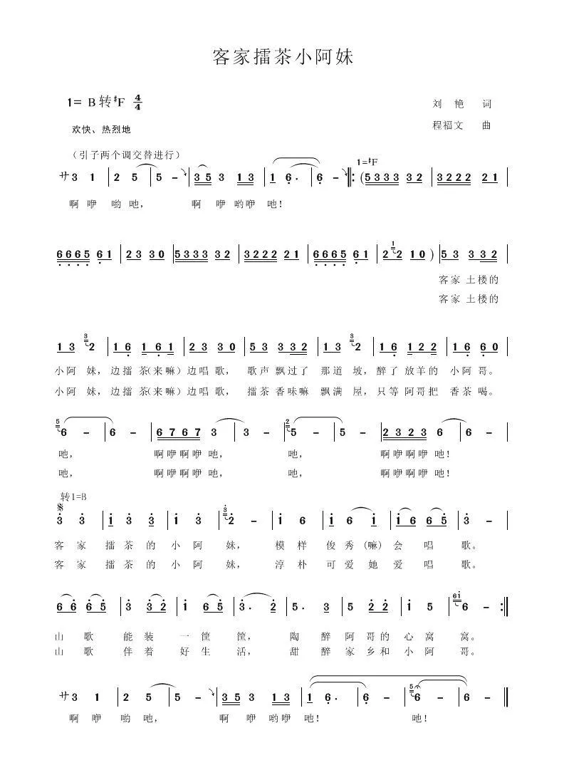 客家擂茶小阿妹（程福文曲 刘艳 词 ）