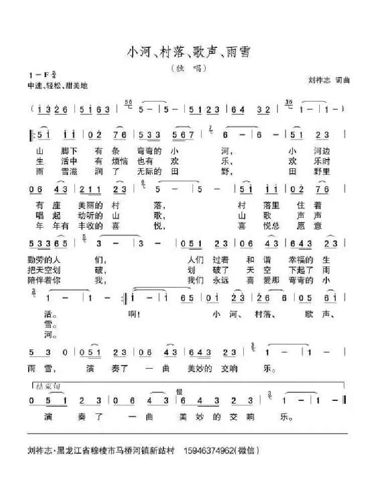 小河、村落、歌声、雨雪(刘祚志词曲)