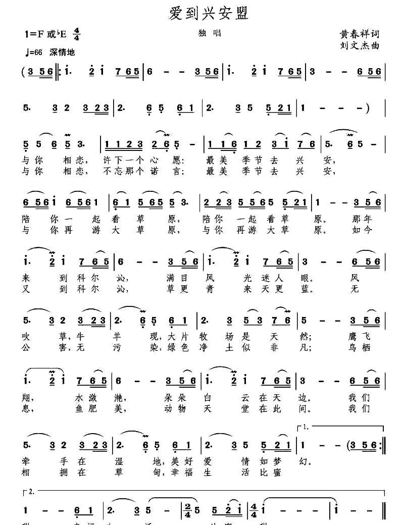 爱到兴安盟（黄春祥词刘文杰曲）