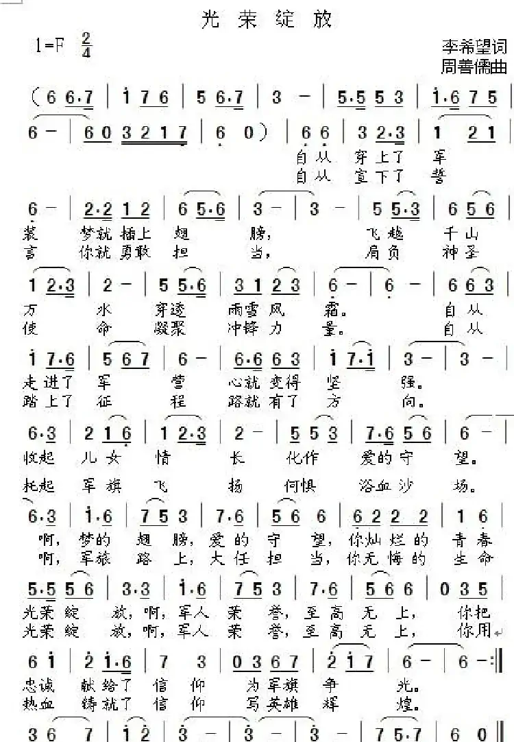 光荣绽放（李希望词 周善儒曲）