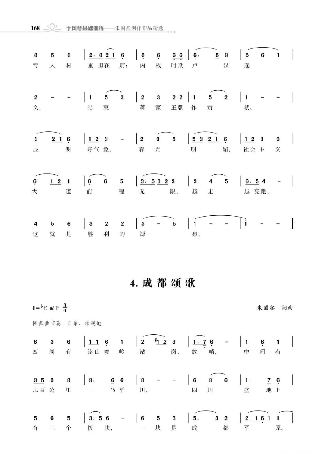 昆明颂歌（后半部分）；成都颂歌（朱国鑫创作）