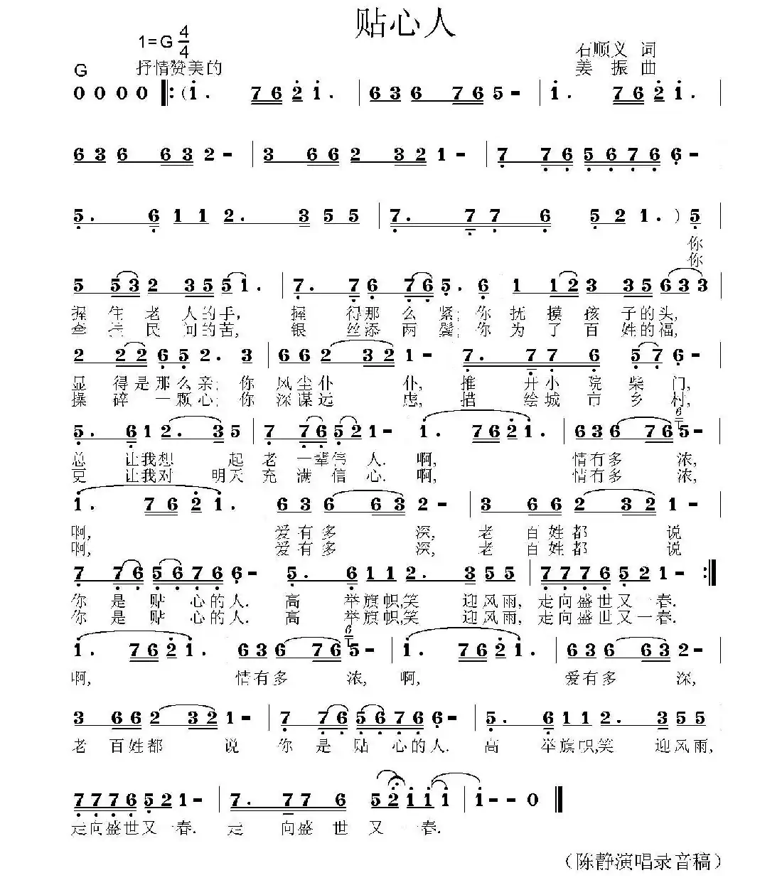 贴心人（石顺义词 姜振曲）