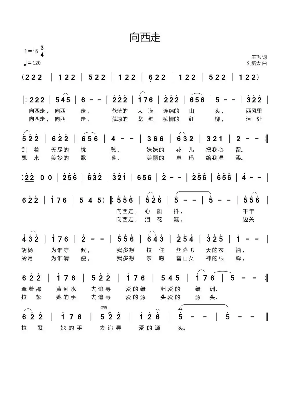 向西走（王飞词 刘新太曲）