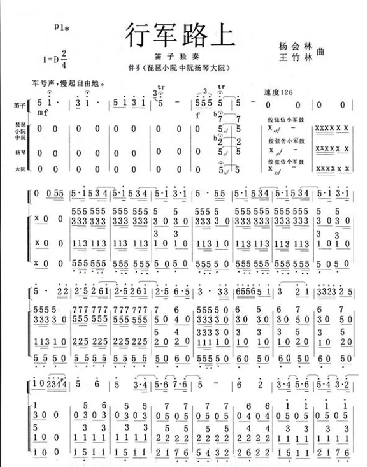 行军路上（笛子独奏曲）