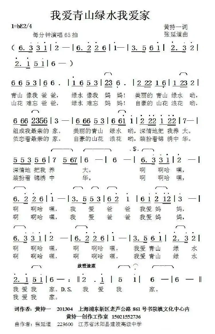 我爱青山绿水我爱家（黄持一词张延道曲）