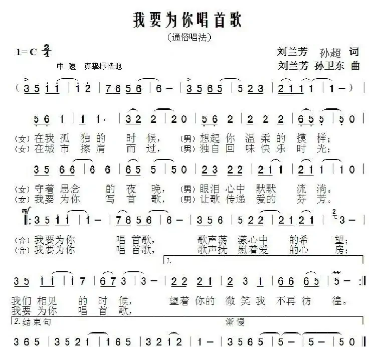 我要为你唱首歌(刘兰芳孙超词刘兰芳孙卫东曲)