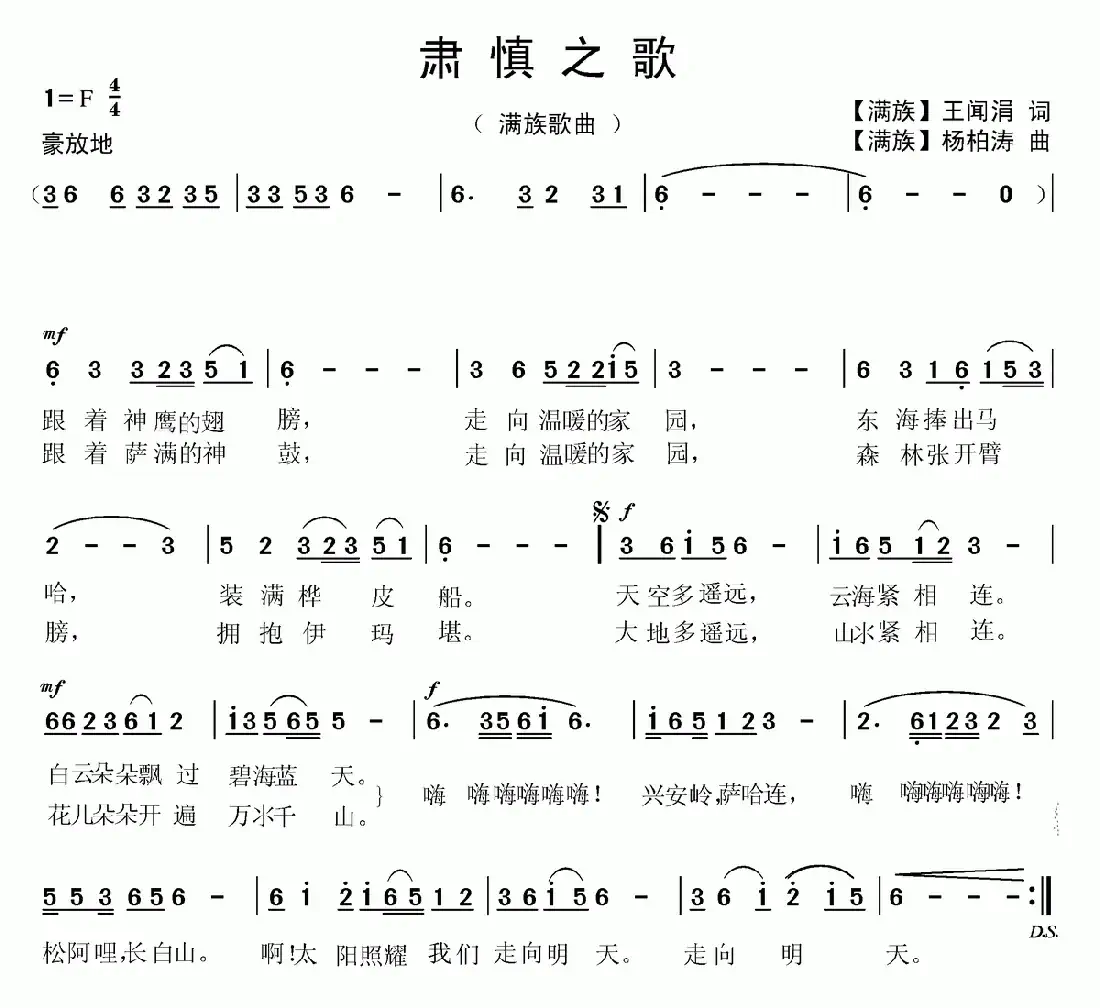 肃慎之歌 【满族歌曲】（第二版）
