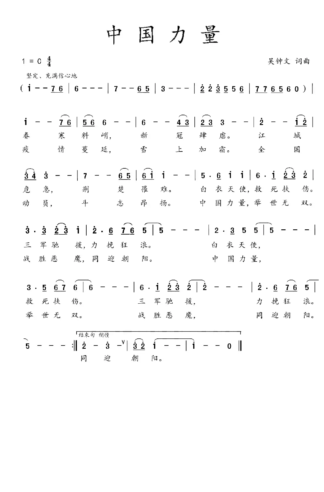 中国力量（吴钟文词曲）