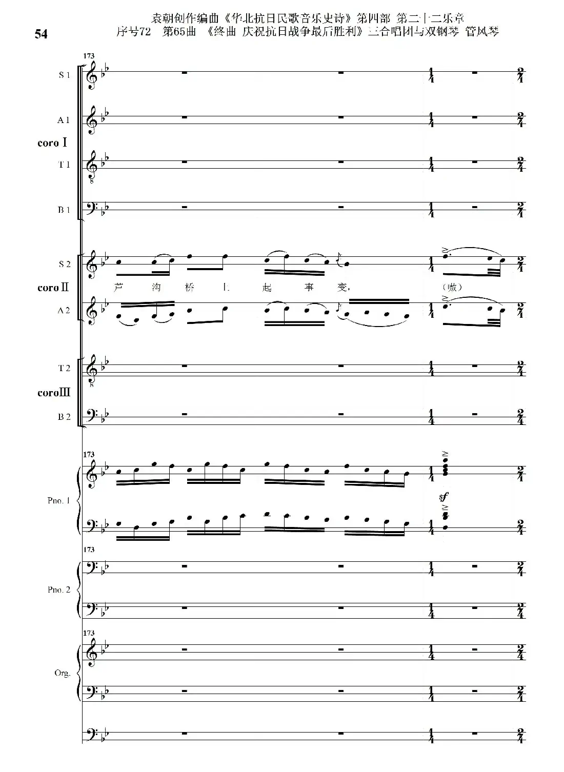 序号72第65曲《终曲 庆祝抗日战争最后胜利》三合唱团与双钢琴 管风琴