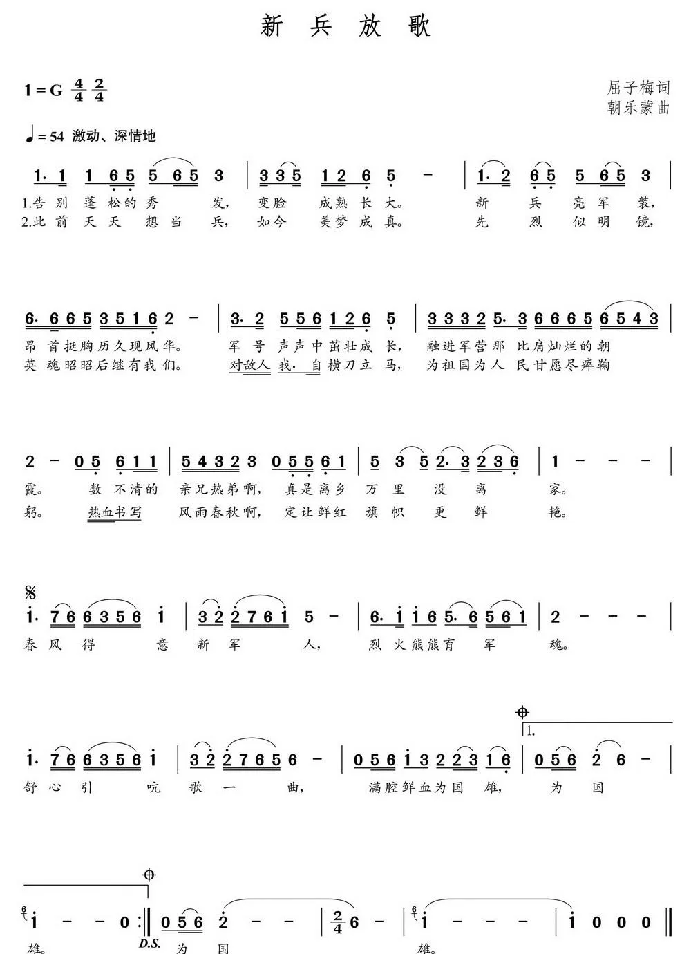 新兵放歌（屈子梅词 朝乐蒙曲）
