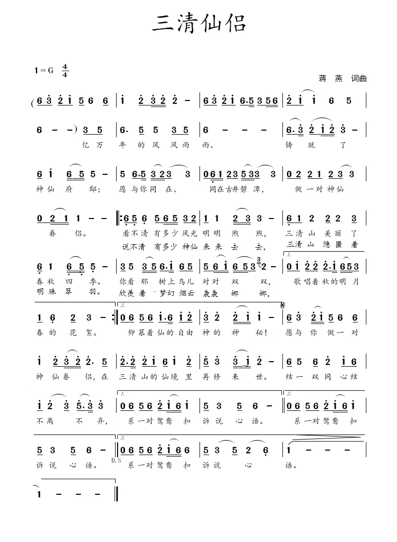 三清仙侣（蒋燕  词曲）