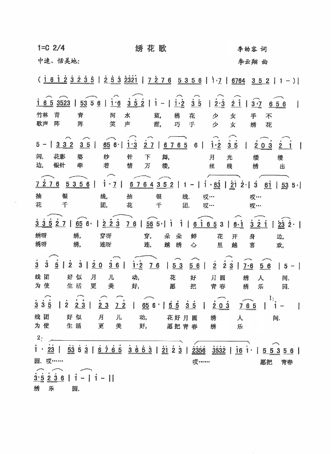 绣花歌（李幼容词 李云翔曲）