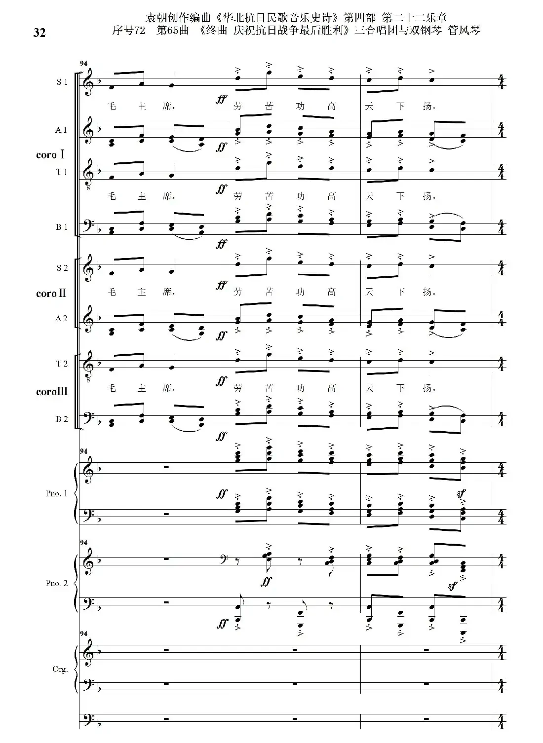 序号72第65曲《终曲 庆祝抗日战争最后胜利》三合唱团与双钢琴 管风琴