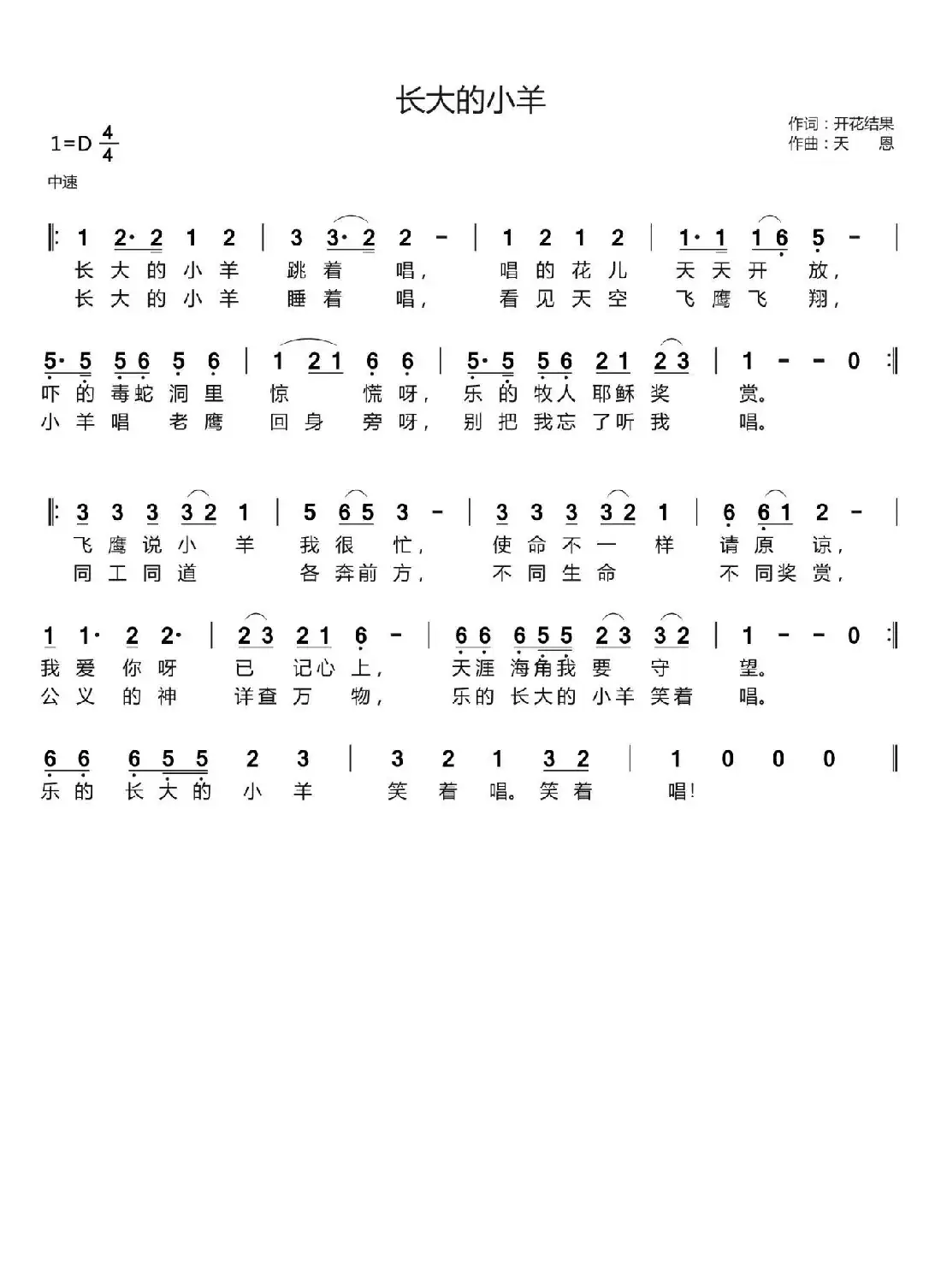 长大的小羊【开花结果弹琴唱】（开花结果词 天恩曲）