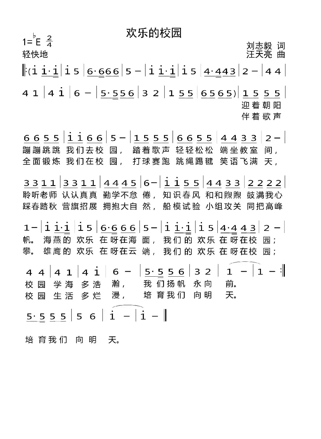 欢乐的校园（刘志毅词 汪天亮曲）