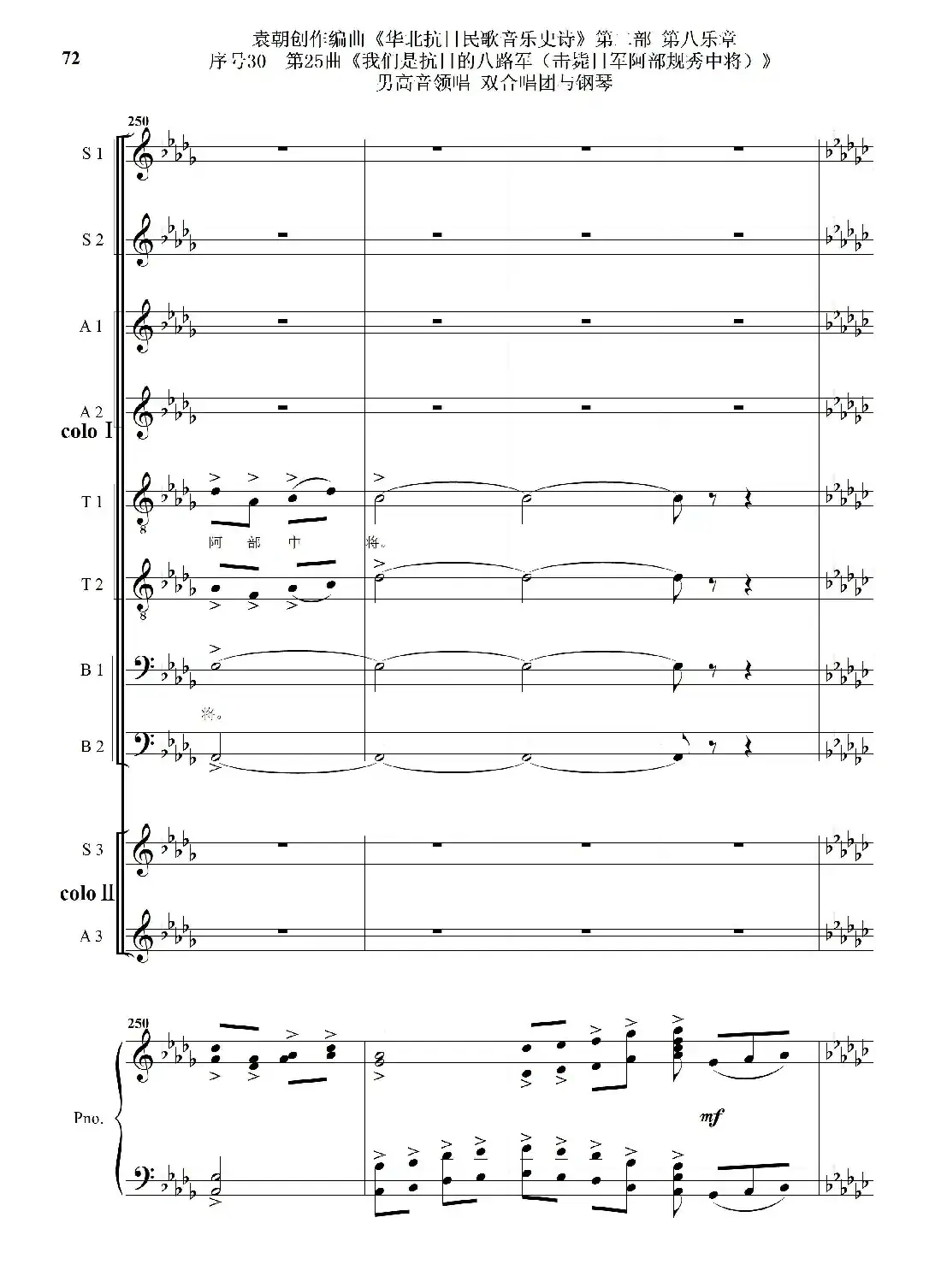 序号30第25曲《我们是抗日的八路军 （击毙日军阿部规秀中将）》男高音领唱 双合唱团与钢琴