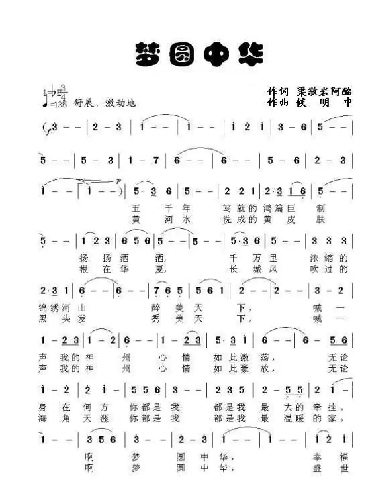 梦圆中华（梁波版）