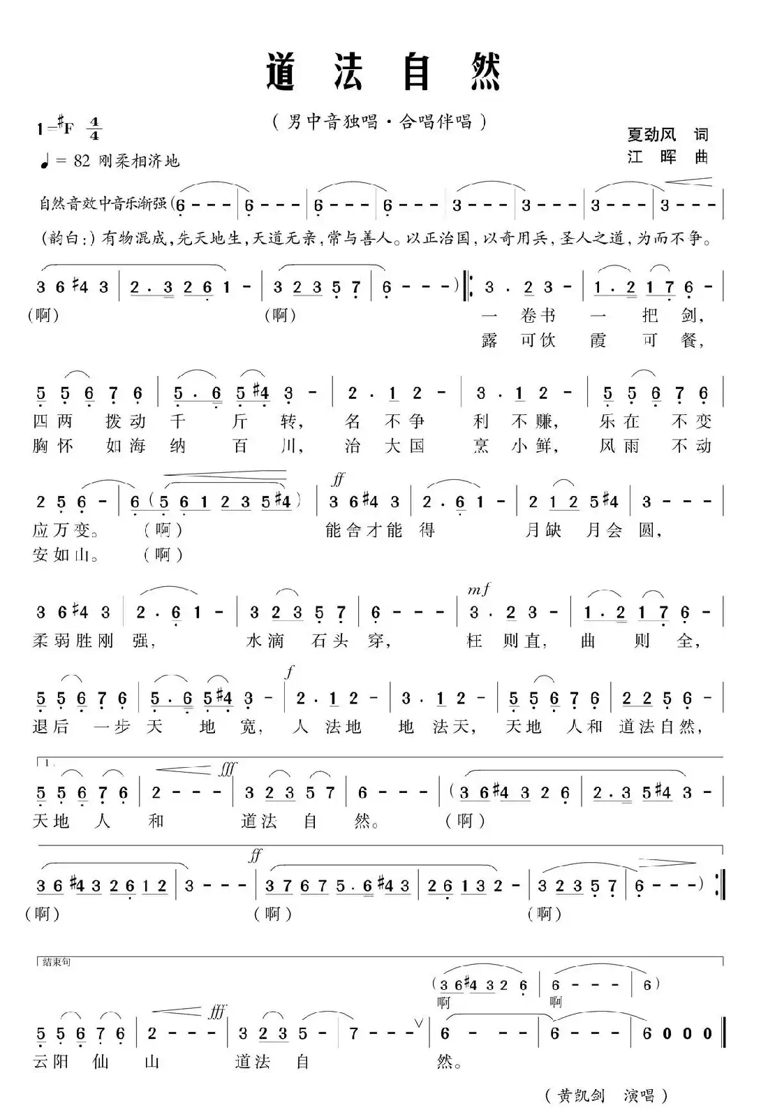 道法自然（夏劲风词 江晖曲）