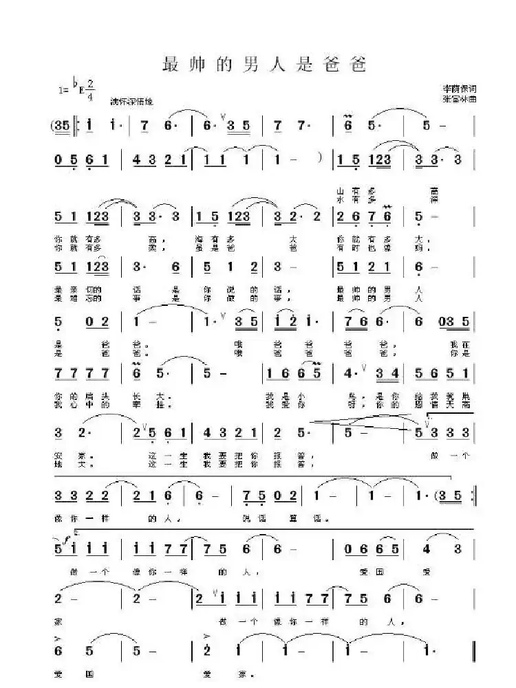 最帅的男人是爸爸（李荫保词 张富林曲）