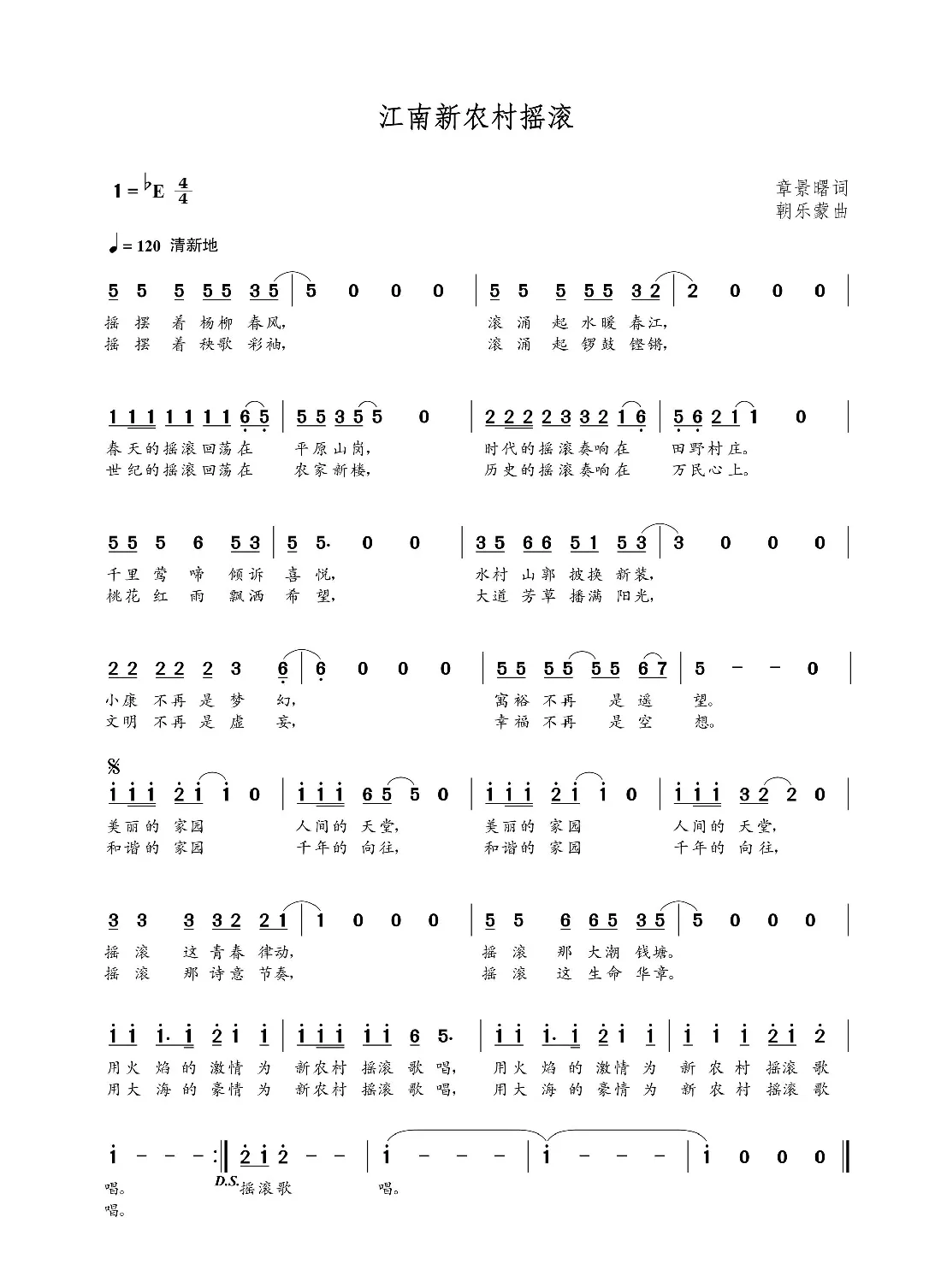 江南新农村摇滚（章景曙词 朝乐蒙曲）