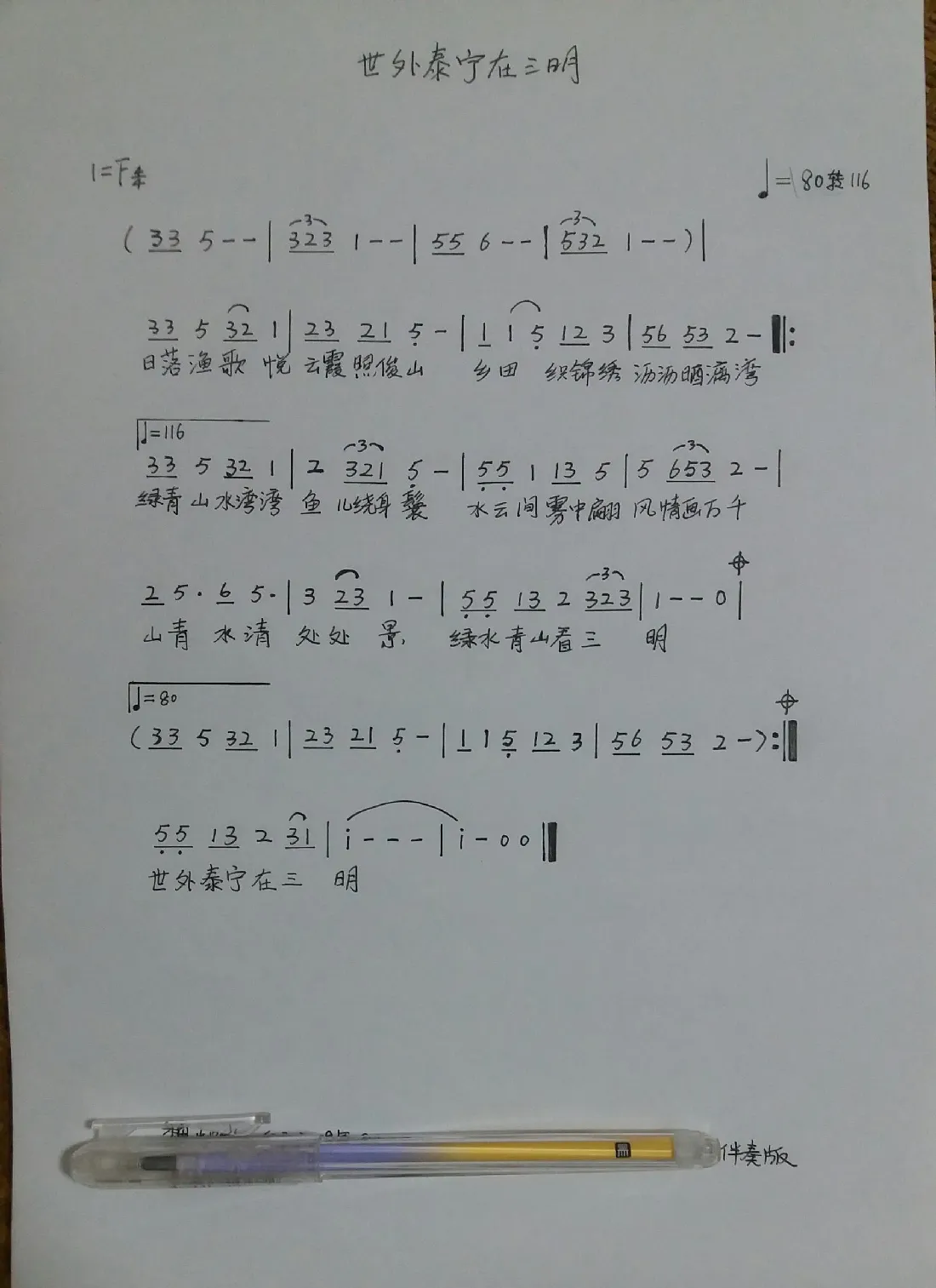 《世外泰宁在三明》（（电脑试听）歌曲/伴奏）