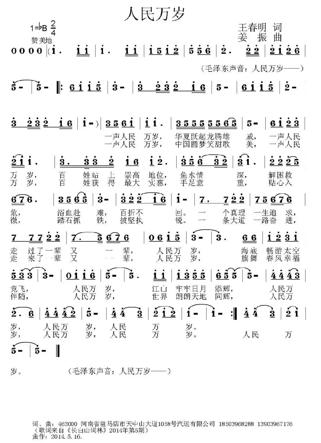 人民万岁（王春明词 姜振曲）