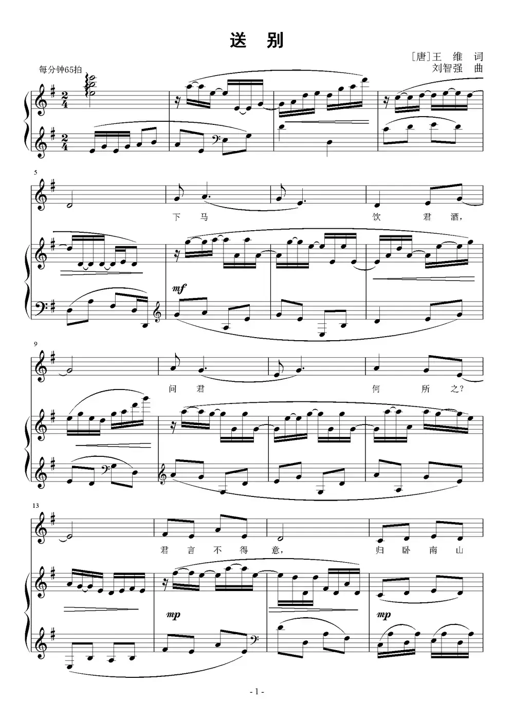 送别（[唐]王维词 刘智强曲 正谱）