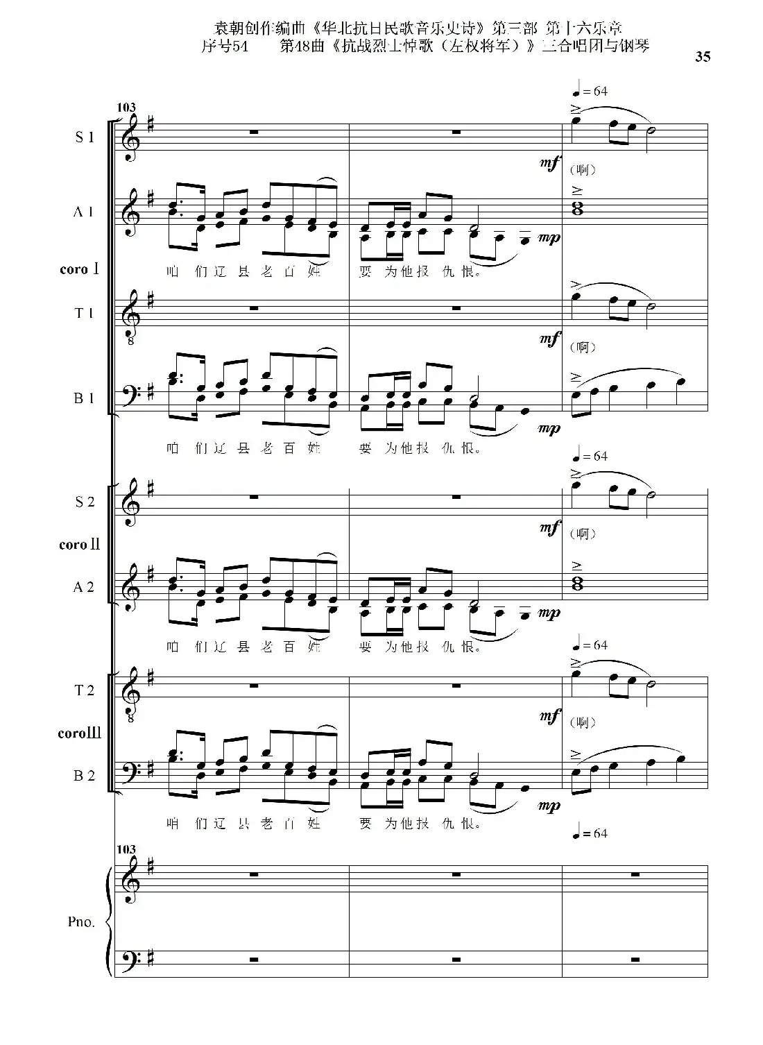 序号54第48曲《抗战烈士悼歌（左权将军）》三合唱团与钢琴