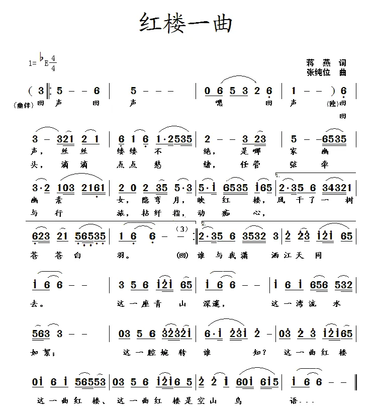 红楼一曲（蒋燕词 张纯位曲）