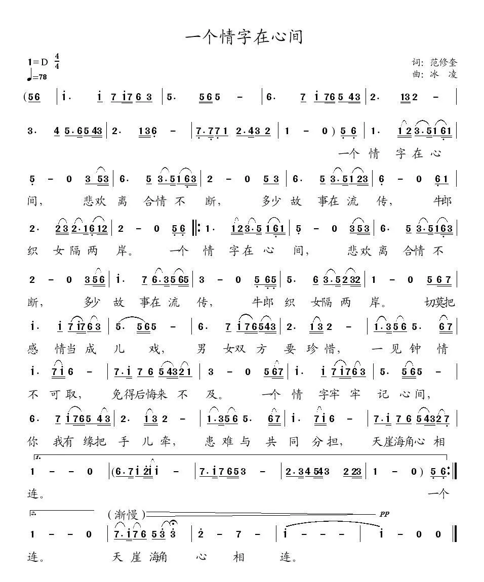 一个情字在心间（范修奎词 冰凌曲）