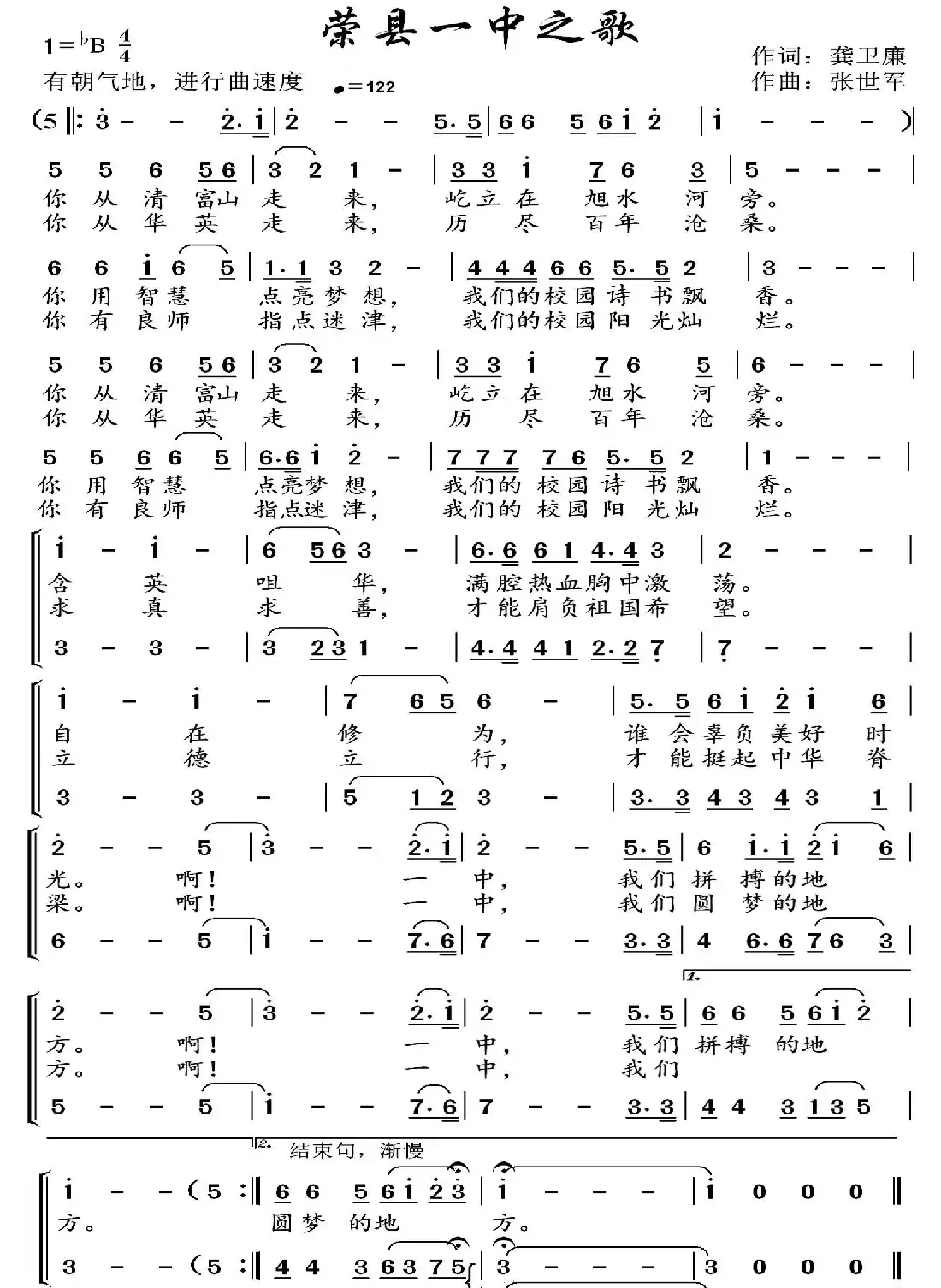 四川省荣县第一中学校校歌（荣县一中之歌）