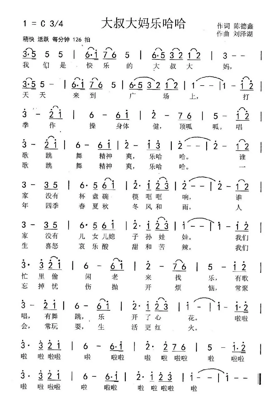 大叔大妈乐哈哈(陈德鑫词 刘泽湖曲）
