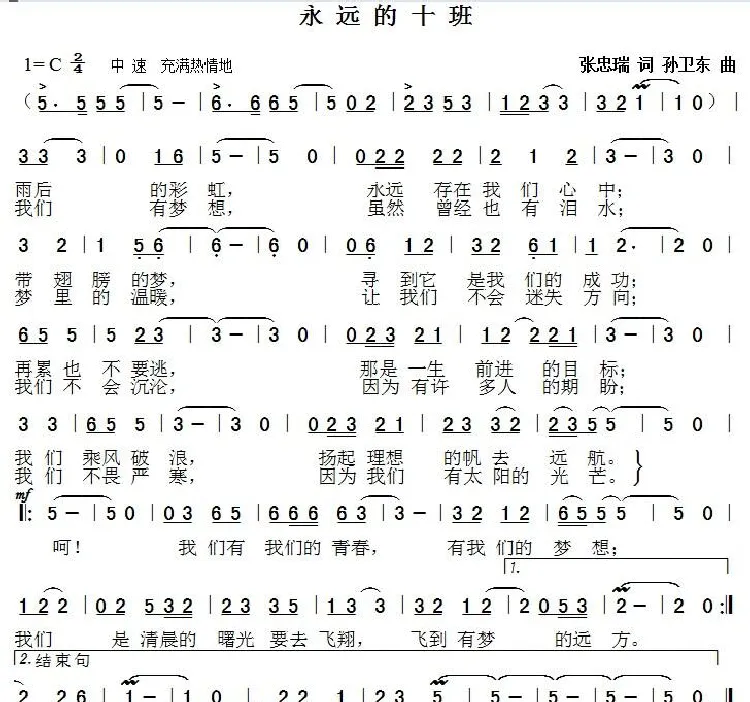 永远的十班（张忠瑞词 孙卫东曲）