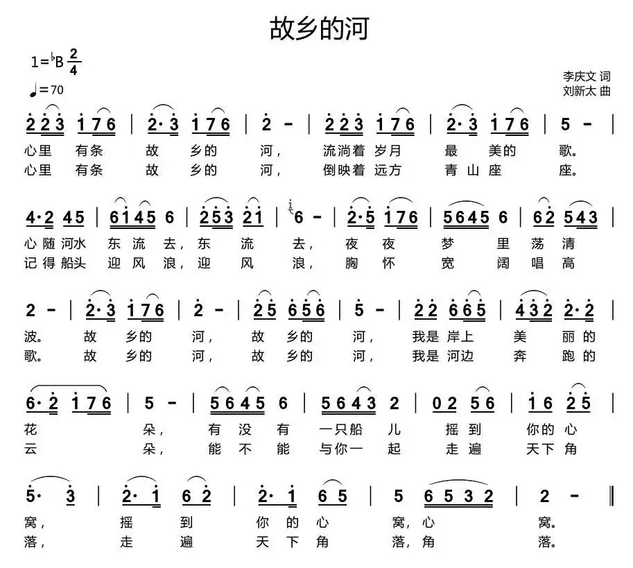 故乡的河（李庆文词 刘新太曲）