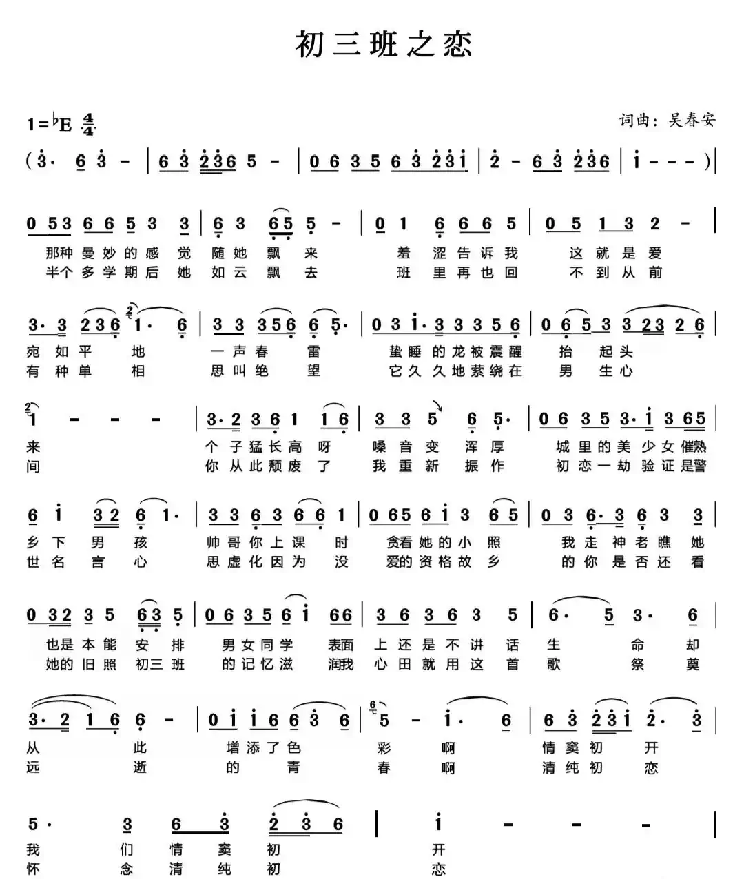 初三班之恋(吴春安词曲,刘志翔演唱)