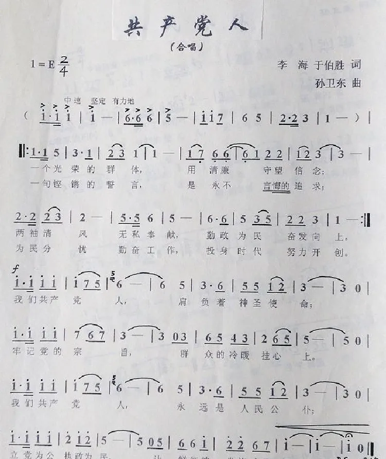 共产党人（李海于伯胜词孙卫东曲）
