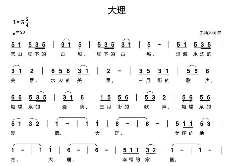 大理（刘新太 词曲）