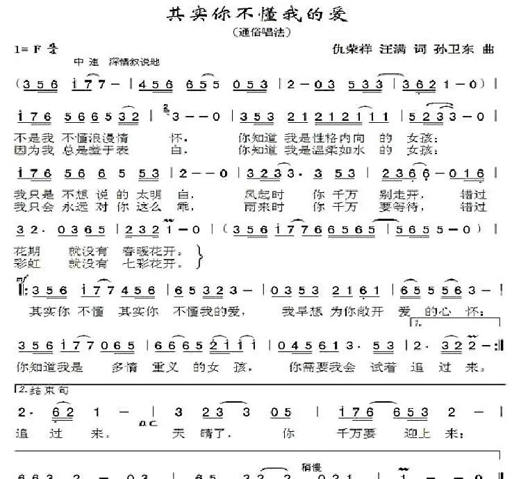 其实你不懂我的爱1（仇荣祥汪满词孙卫东曲）