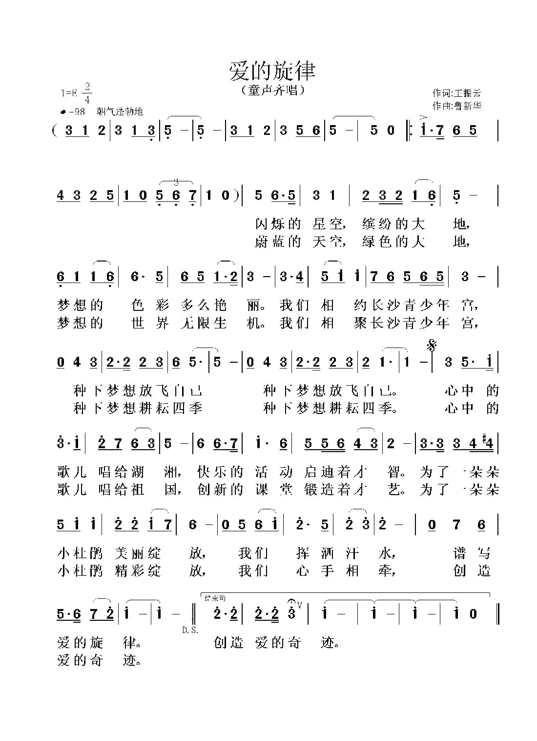 爱的旋律（王振云词 鲁新华曲）