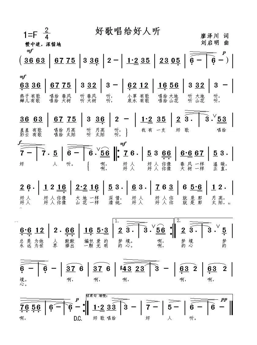 好歌唱给好人听（廖泽川词 刘启明曲）