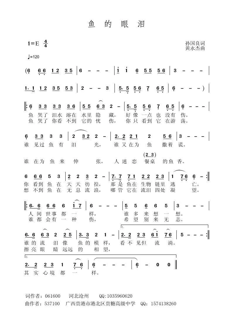 鱼的眼泪（孙国良词 黄永杰曲）