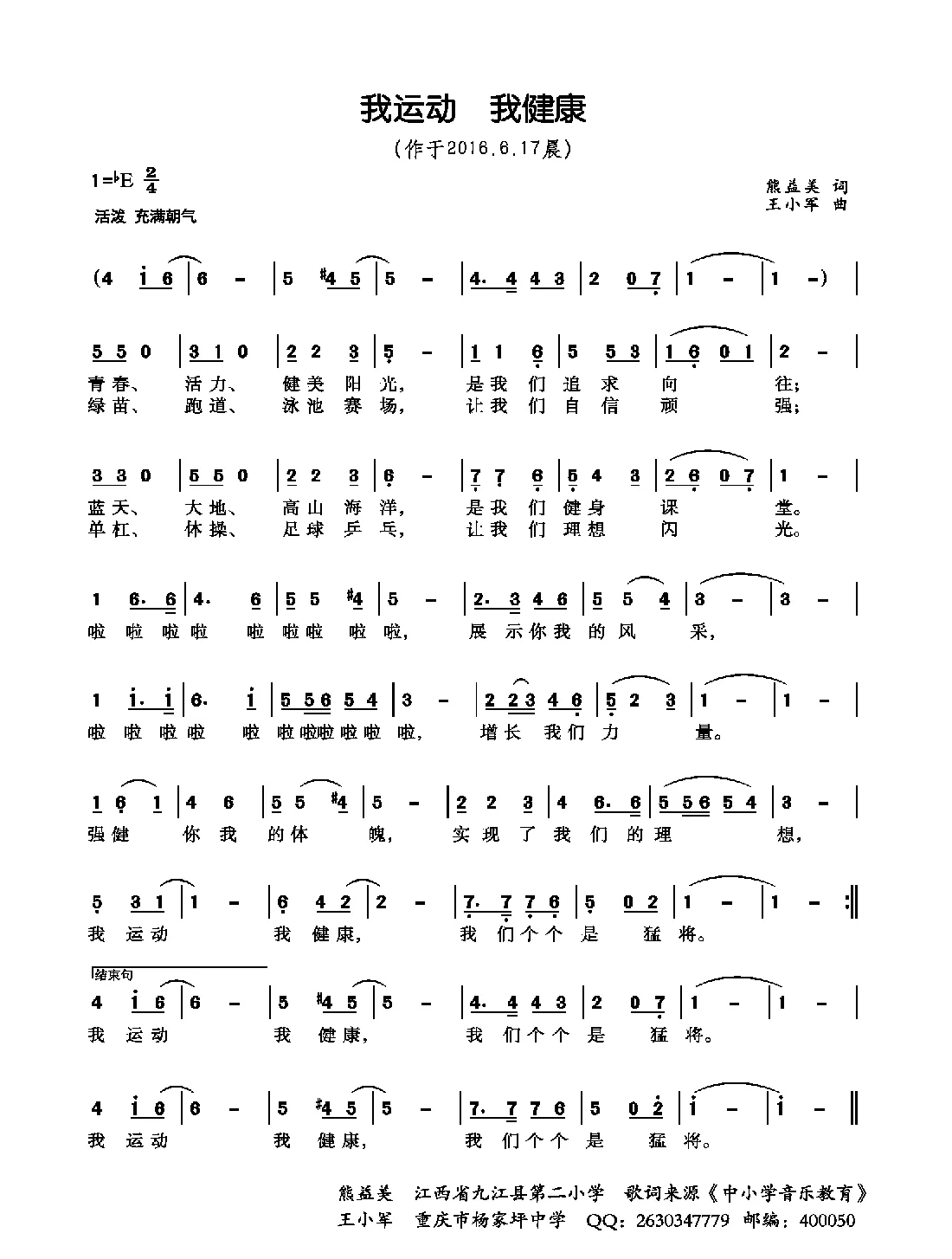 我运动我健康（熊益美词 王小军曲）