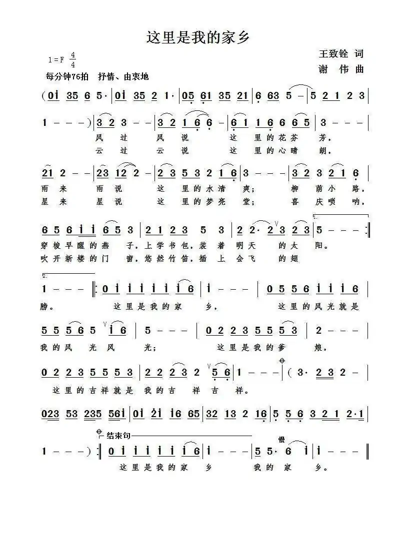 这里是我的家乡（王致铨词  谢伟曲）