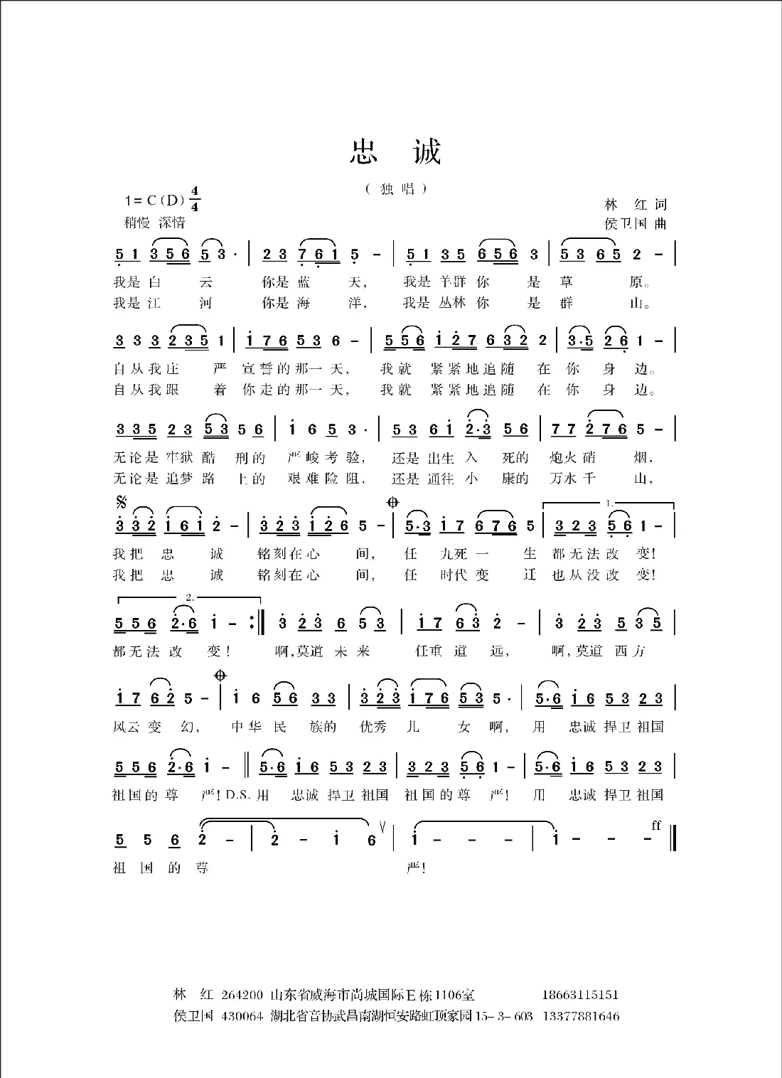 忠诚（林红词 侯卫国曲）