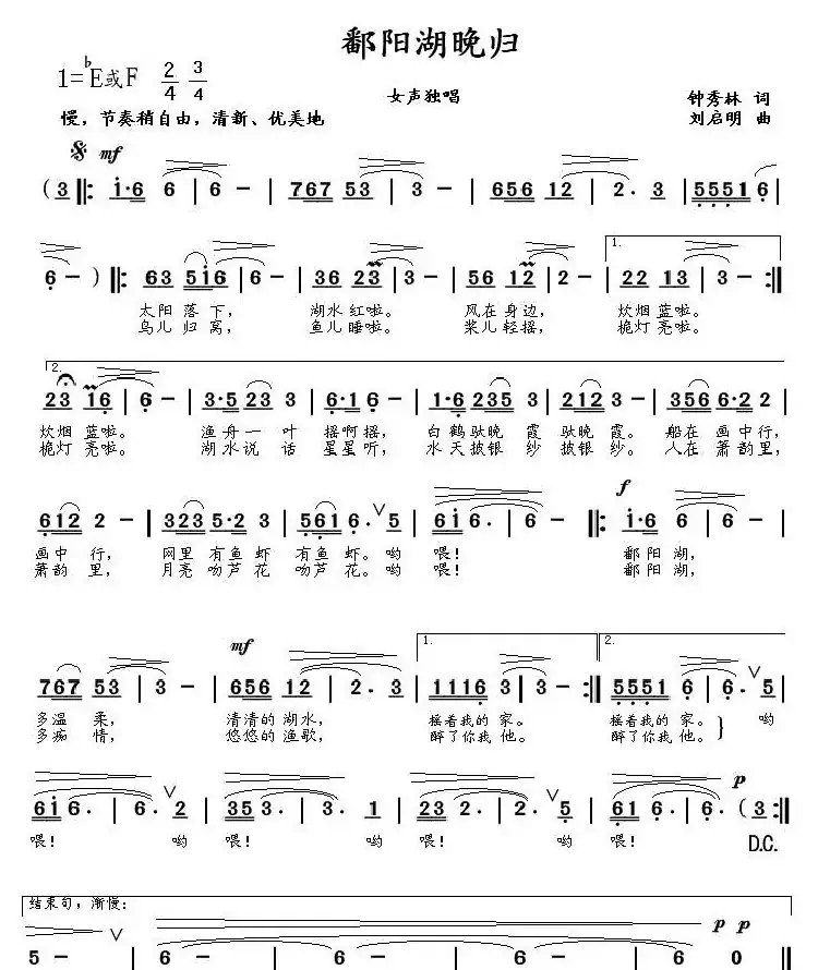 鄱阳湖晚归（钟秀林词 刘启明曲）