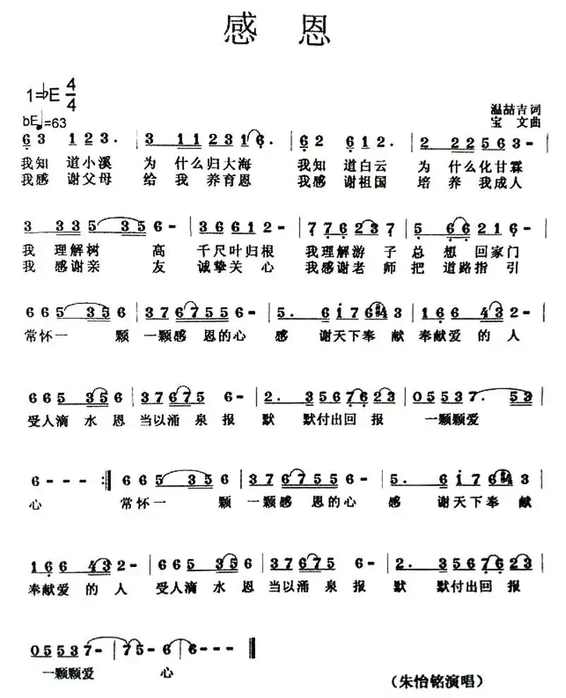 感恩（温喆吉词 宝文曲）