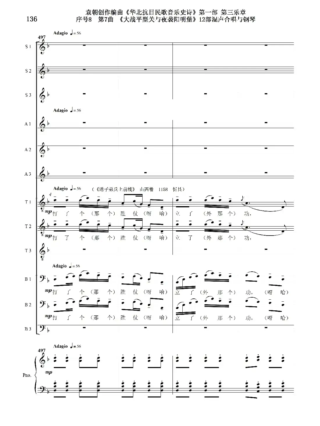 序号8第7曲《大战平型关与夜袭阳明堡》Ⅰ合唱团与钢琴